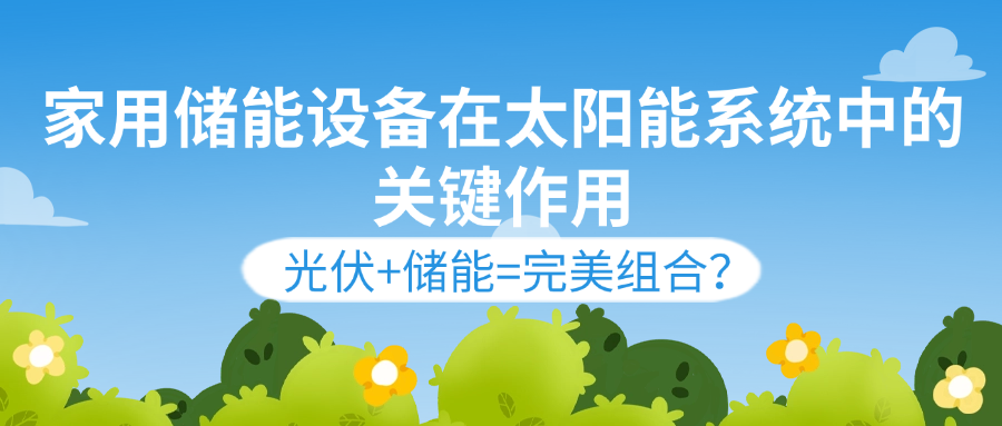 家用储能设备.png